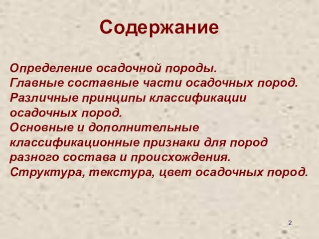 Содержание Определение осадочной породы. Главные составные части осадочных пород. Различные принципы