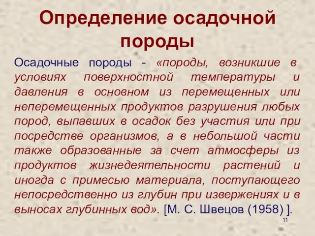 Определение осадочной породы Осадочные породы - «породы, возникшие в условиях поверхностной