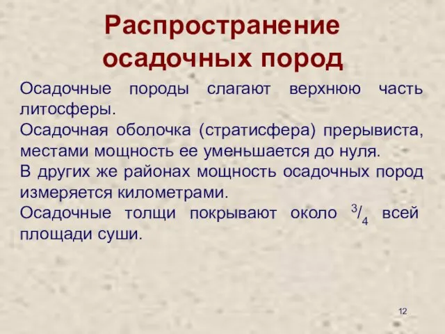 Распространение осадочных пород Осадочные породы слагают верхнюю часть литосферы. Осадочная оболочка