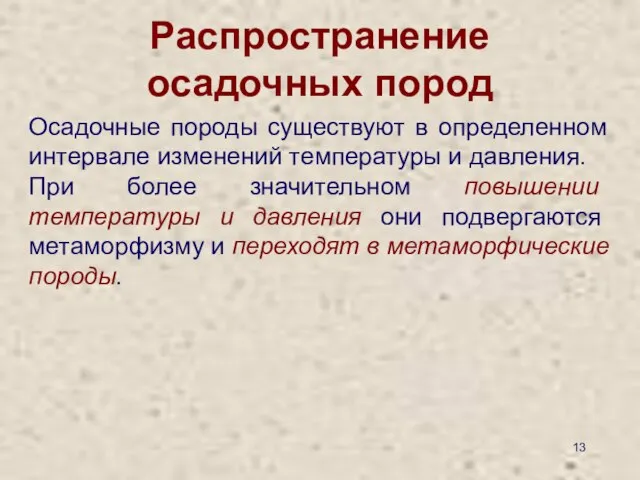 Распространение осадочных пород Осадочные породы существуют в определенном интервале изменений температуры