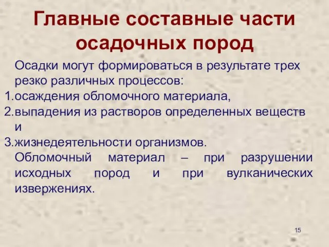 Главные составные части осадочных пород Осадки могут формироваться в результате трех