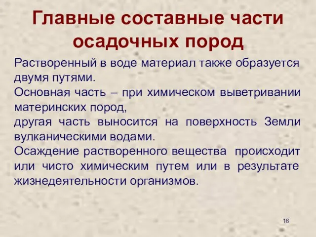 Главные составные части осадочных пород Растворенный в воде материал также образуется