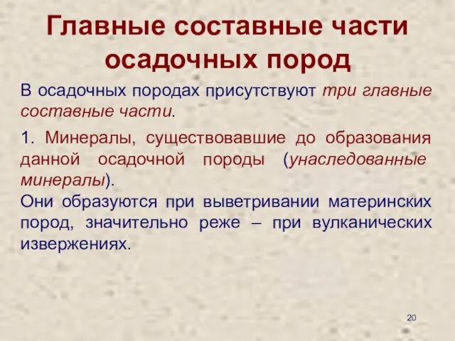 Главные составные части осадочных пород В осадочных породах присутствуют три главные