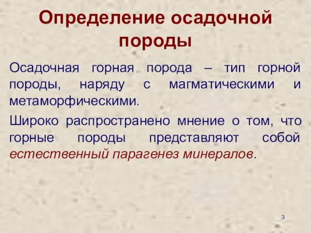 Определение осадочной породы Осадочная горная порода – тип горной породы, наряду