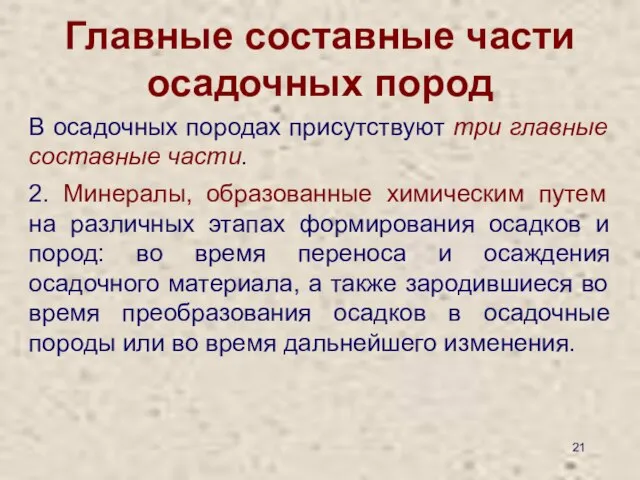 Главные составные части осадочных пород В осадочных породах присутствуют три главные