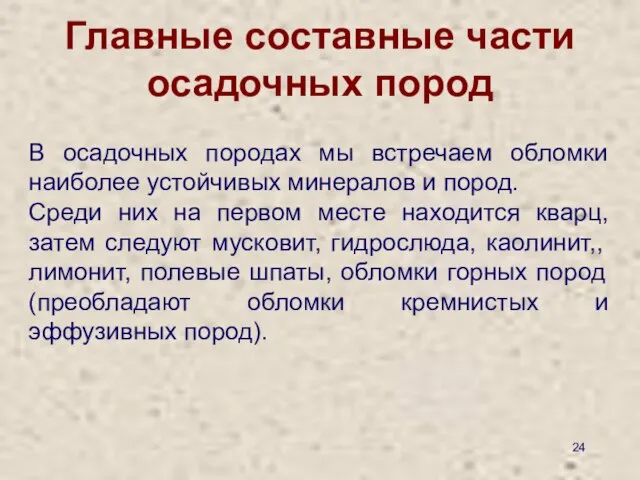 Главные составные части осадочных пород В осадочных породах мы встречаем обломки