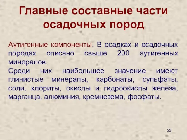 Главные составные части осадочных пород Аутигенные компоненты. В осадках и осадочных