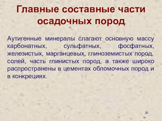 Главные составные части осадочных пород Аутигенные минералы слагают основную массу карбонатных,