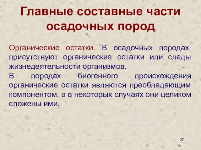 Главные составные части осадочных пород Органические остатки. В осадочных породах присутствуют