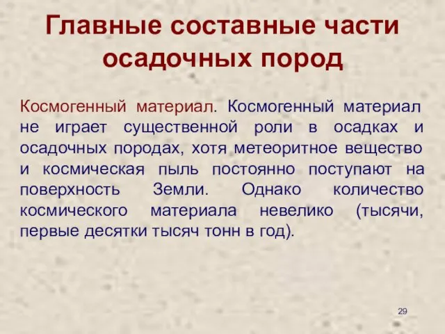 Главные составные части осадочных пород Космогенный материал. Космогенный материал не играет