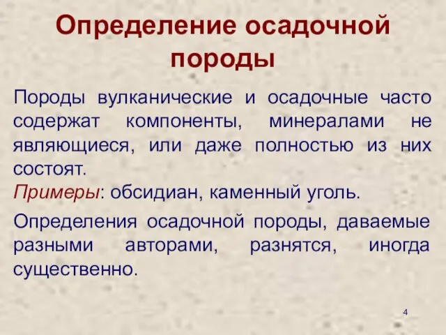 Определение осадочной породы Породы вулканические и осадочные часто содержат компоненты, минералами