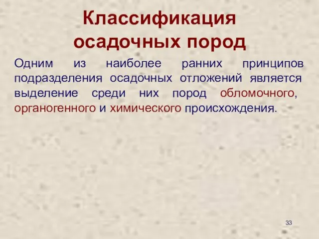 Классификация осадочных пород Одним из наиболее ранних принципов подразделения осадочных отложений