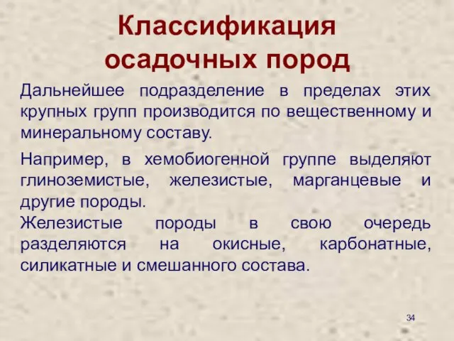 Классификация осадочных пород Дальнейшее подразделение в пределах этих крупных групп производится