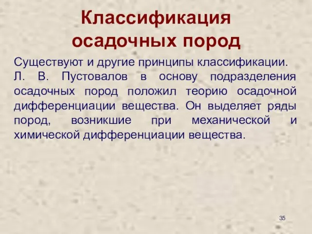 Классификация осадочных пород Существуют и другие принципы классификации. Л. В. Пустовалов