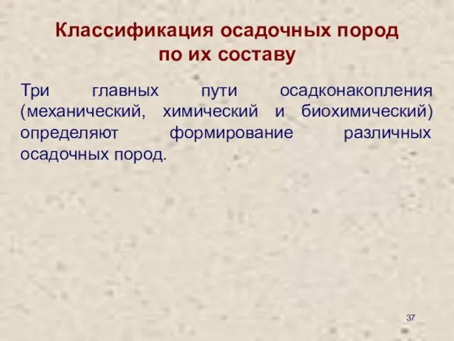 Классификация осадочных пород по их составу Три главных пути осадконакопления (механический,