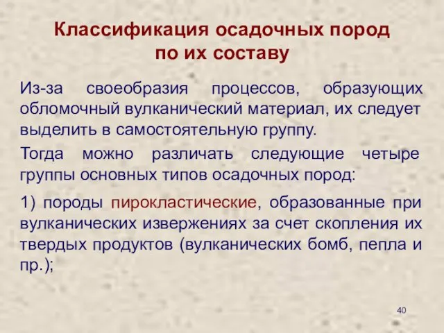 Классификация осадочных пород по их составу Из-за своеобразия процессов, образующих обломочный