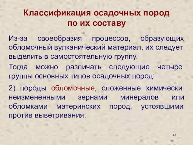 Классификация осадочных пород по их составу Из-за своеобразия процессов, образующих обломочный