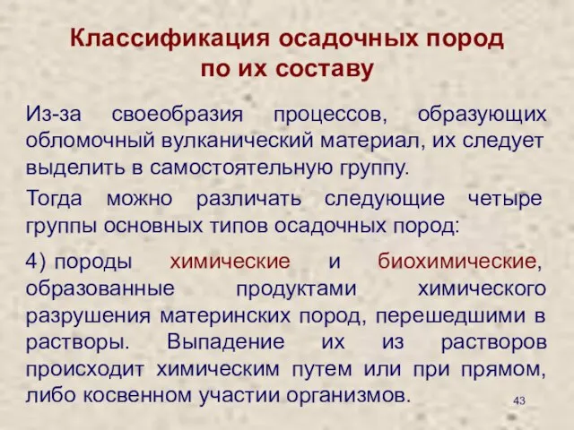 Классификация осадочных пород по их составу Из-за своеобразия процессов, образующих обломочный