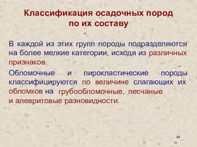 Классификация осадочных пород по их составу В каждой из этих групп