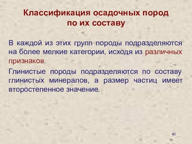 Классификация осадочных пород по их составу В каждой из этих групп