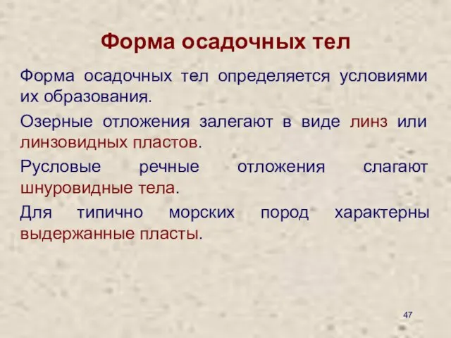 Форма осадочных тел Форма осадочных тел определяется условиями их образования. Озерные