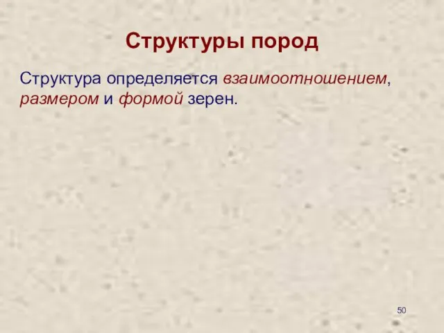 Структуры пород Структура определяется взаимоотношением, размером и формой зерен.