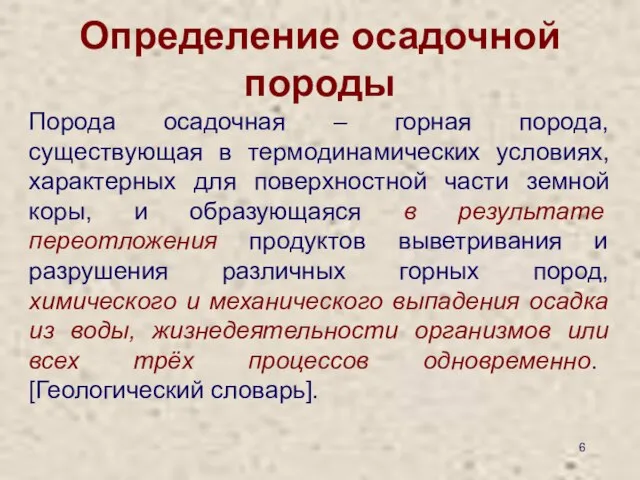 Определение осадочной породы Порода осадочная – горная порода, существующая в термодинамических