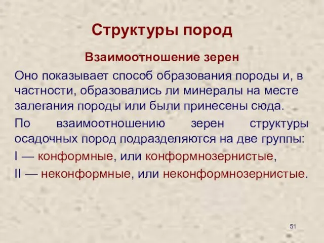 Структуры пород Взаимоотношение зерен Оно показывает способ образования породы и, в