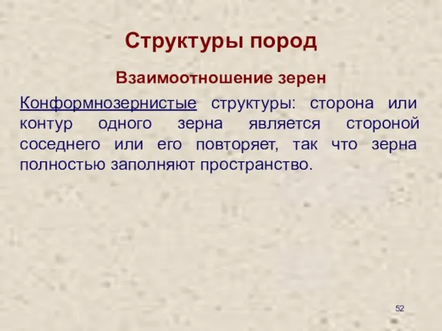 Структуры пород Взаимоотношение зерен Конформнозернистые структуры: сторона или контур одного зерна