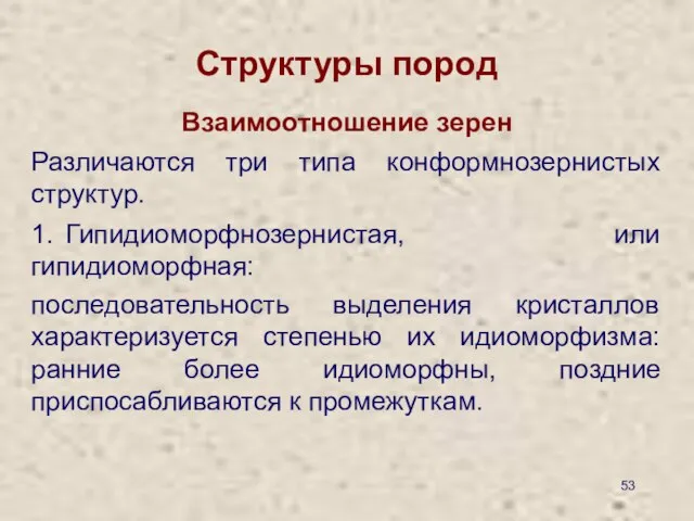 Структуры пород Взаимоотношение зерен Различаются три типа конформнозернистых структур. 1. Гипидиоморфнозернистая,