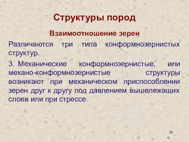 Структуры пород Взаимоотношение зерен Различаются три типа конформнозернистых структур. 3. Механические