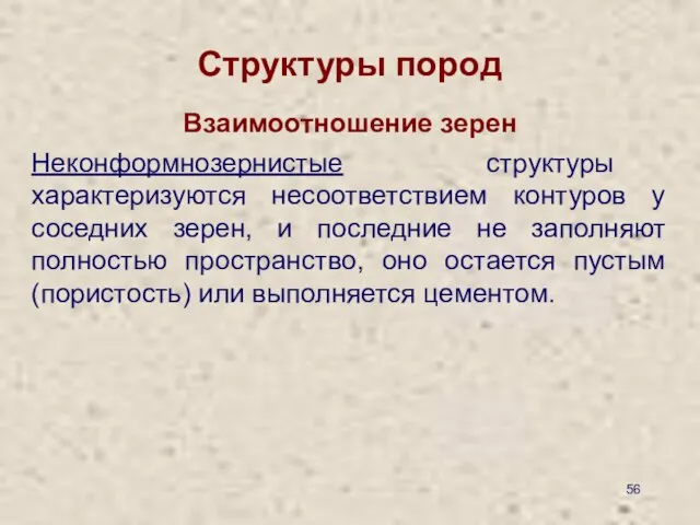 Структуры пород Взаимоотношение зерен Неконформнозернистые структуры характеризуются несоответствием контуров у соседних