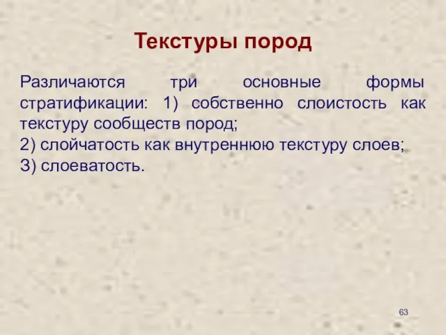 Текстуры пород Различаются три основные формы стратификации: 1) собственно слоистость как