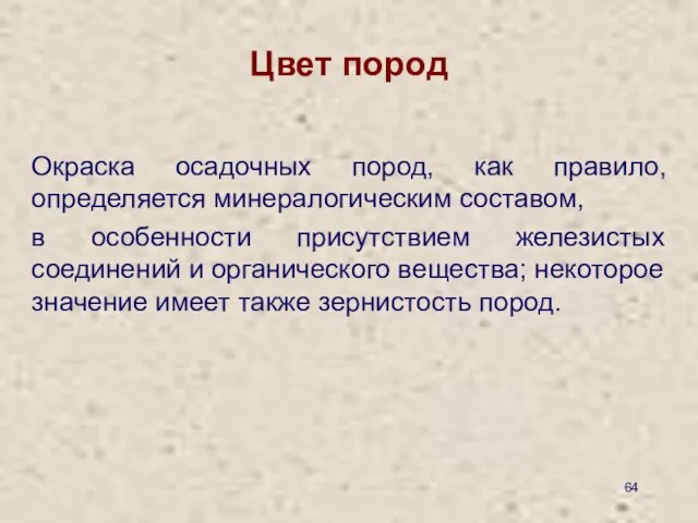 Цвет пород Окраска осадочных пород, как правило, определяется минералогическим составом, в