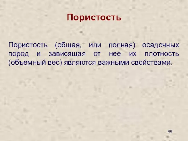 Пористость Пористость (общая, или полная) осадочных пород и зависящая от нее