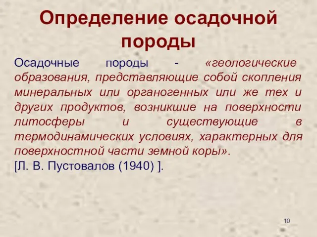 Определение осадочной породы Осадочные породы - «геологические образования, представляющие собой скопления