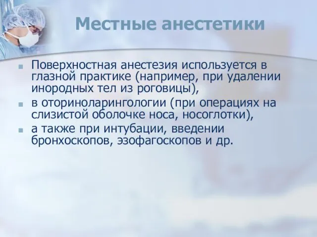 Местные анестетики Поверхностная анестезия используется в глазной практике (например, при удалении