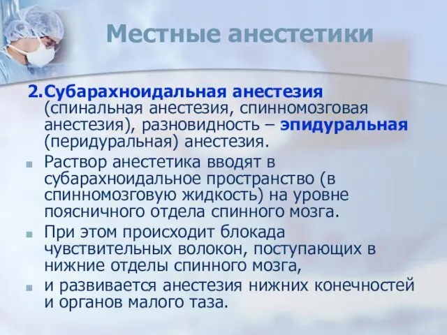 Местные анестетики 2. Субарахноидальная анестезия (спинальная анестезия, спинномозговая анестезия), разновидность –