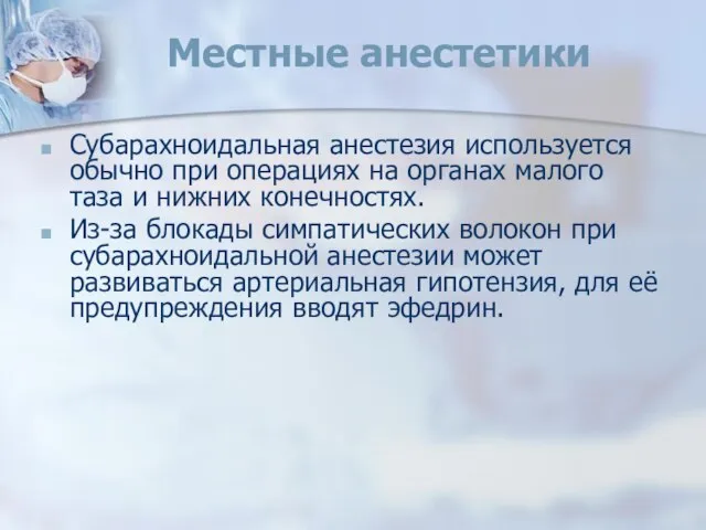 Местные анестетики Субарахноидальная анестезия используется обычно при операциях на органах малого