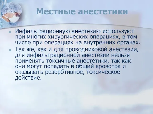 Местные анестетики Инфильтрационную анестезию используют при многих хирургических операциях, в том