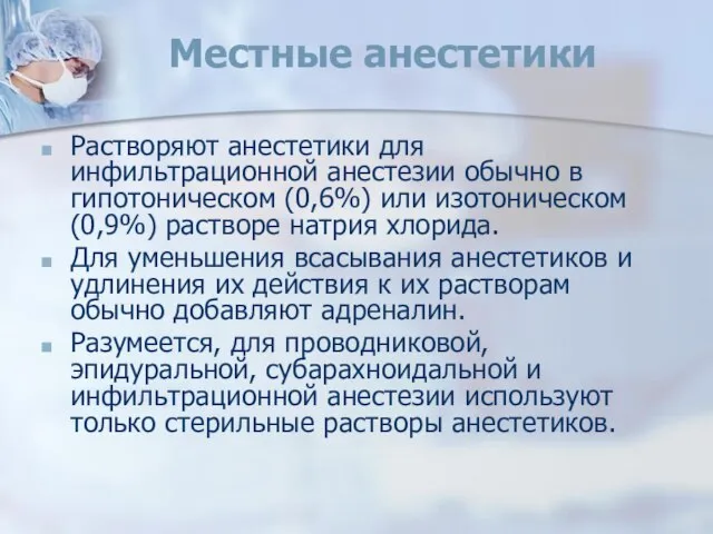 Местные анестетики Растворяют анестетики для инфильтрационной анестезии обычно в гипотоническом (0,6%)