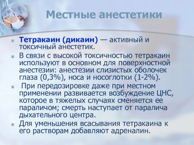 Местные анестетики Тетракаин (дикаин) — активный и токсичный анестетик. В связи