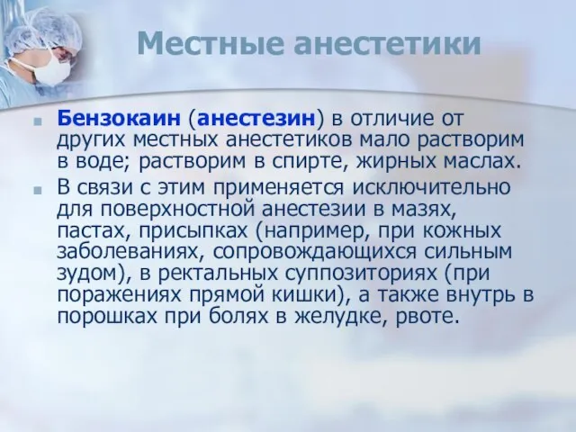 Местные анестетики Бензокаин (анестезин) в отличие от других местных анестетиков мало