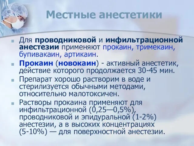 Местные анестетики Для проводниковой и инфильтрационной анестезии применяют прокаин, тримекаин, бупивакаин,