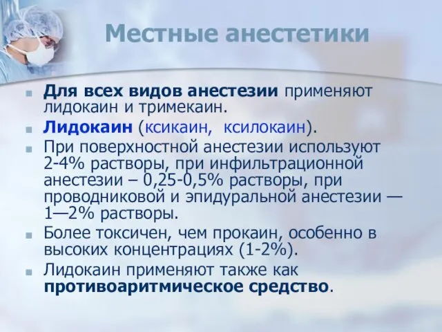 Местные анестетики Для всех видов анестезии применяют лидокаин и тримекаин. Лидокаин