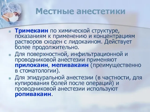 Местные анестетики Тримекаин по химической структуре, показаниям к применению и концентрациям