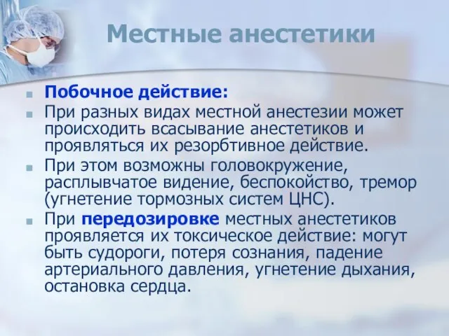 Местные анестетики Побочное действие: При разных видах местной анестезии может происходить