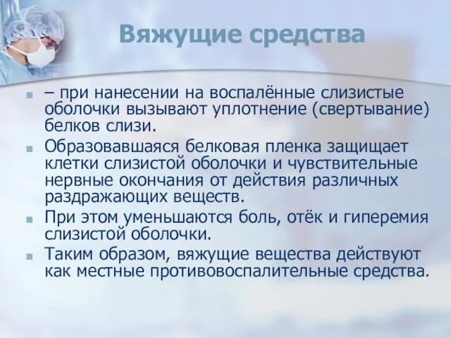 Вяжущие средства – при нанесении на воспалённые слизистые оболочки вызывают уплотнение