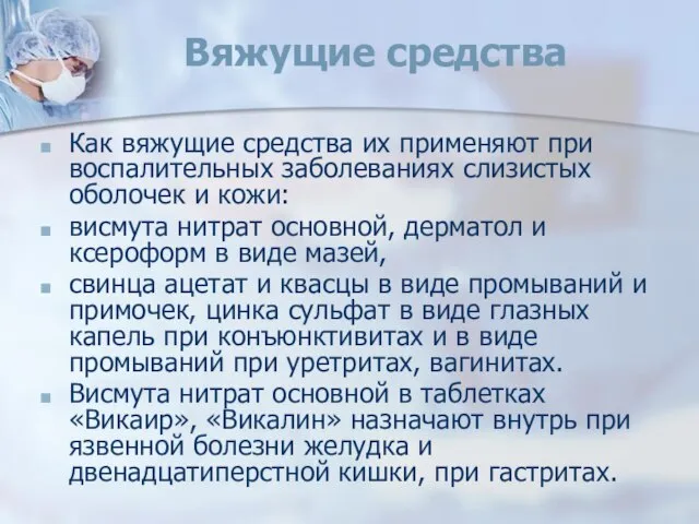 Вяжущие средства Как вяжущие средства их применяют при воспалительных заболеваниях слизистых