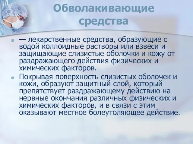 Обволакивающие средства — лекарственные средства, образующие с водой коллоидные растворы или